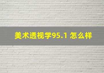 美术透视学95.1 怎么样